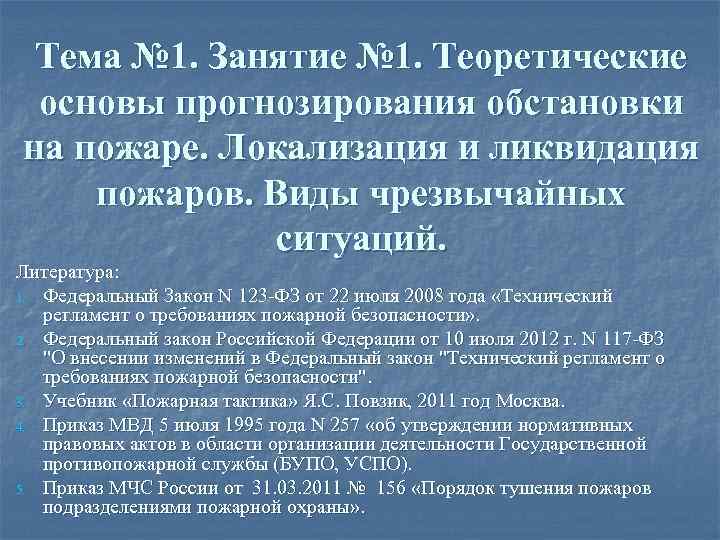 Тема № 1. Занятие № 1. Теоретические основы прогнозирования обстановки на пожаре. Локализация и