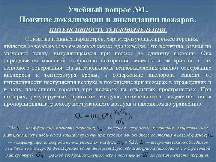 Условия локализации и ликвидации пожаров. Понятие о локализации и ликвидации пожара. Интенсивное выделение тепла. Интенсивность тепловыделения на пожаре формула.