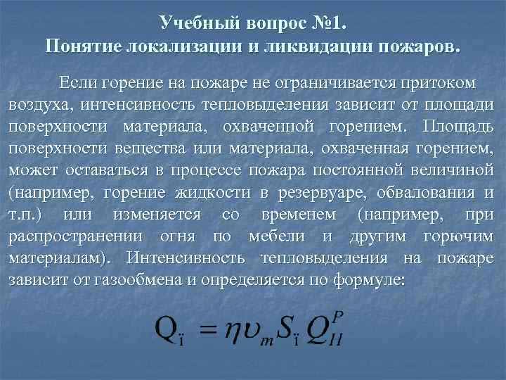 Учебный вопрос № 1. Понятие локализации и ликвидации пожаров. Если горение на пожаре не