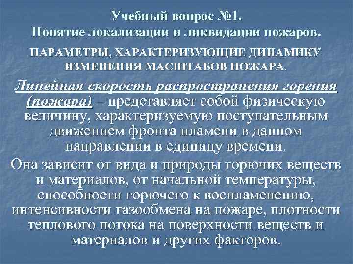 Учебный вопрос № 1. Понятие локализации и ликвидации пожаров. ПАРАМЕТРЫ, ХАРАКТЕРИЗУЮЩИЕ ДИНАМИКУ ИЗМЕНЕНИЯ МАСШТАБОВ