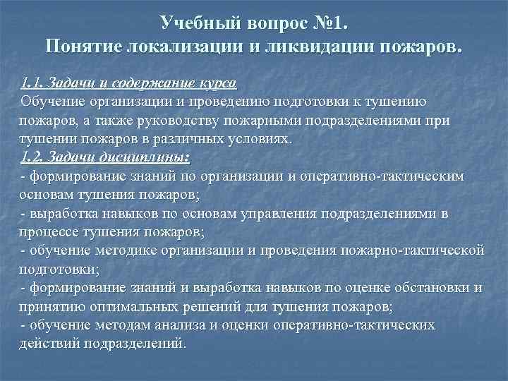 Учебный вопрос № 1. Понятие локализации и ликвидации пожаров. 1. 1. Задачи и содержание