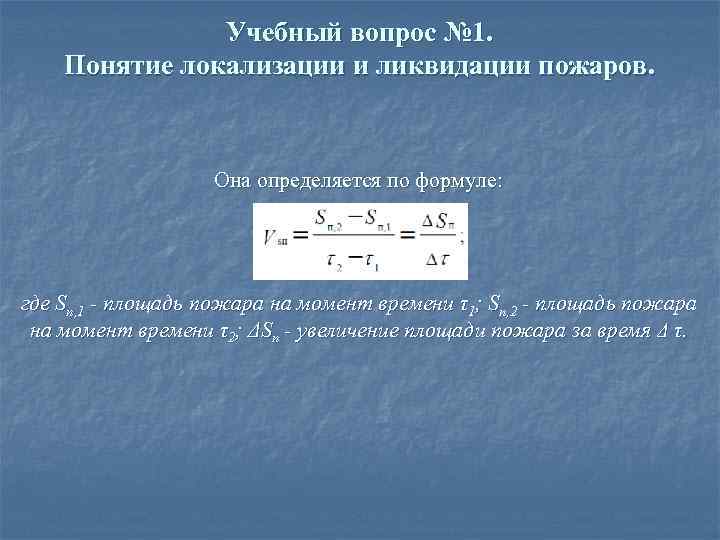 Время локализации пожара. Условия локализации пожара формула. Время локализации пожара формула. Продолжительность локализации пожара это. Формула определения времени локализации пожара.