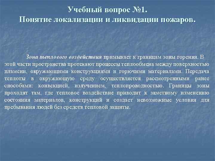 Учебный вопрос № 1. Понятие локализации и ликвидации пожаров. Зона теплового воздействия примыкает к