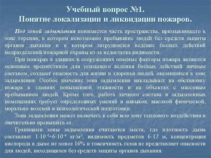 Учебный вопрос № 1. Понятие локализации и ликвидации пожаров. Под зоной задымления понимается часть