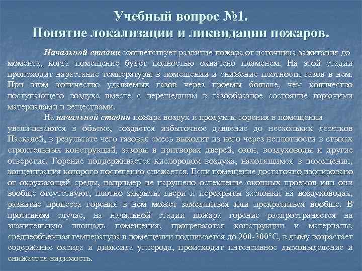 Учебный вопрос № 1. Понятие локализации и ликвидации пожаров. Начальной стадии соответствует развитие пожара