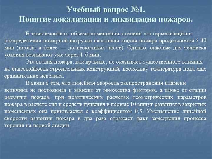 Учебный вопрос № 1. Понятие локализации и ликвидации пожаров. В зависимости от объема помещения,