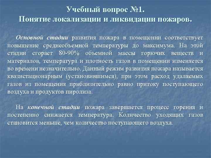 Учебный вопрос № 1. Понятие локализации и ликвидации пожаров. Основной стадии развития пожара в