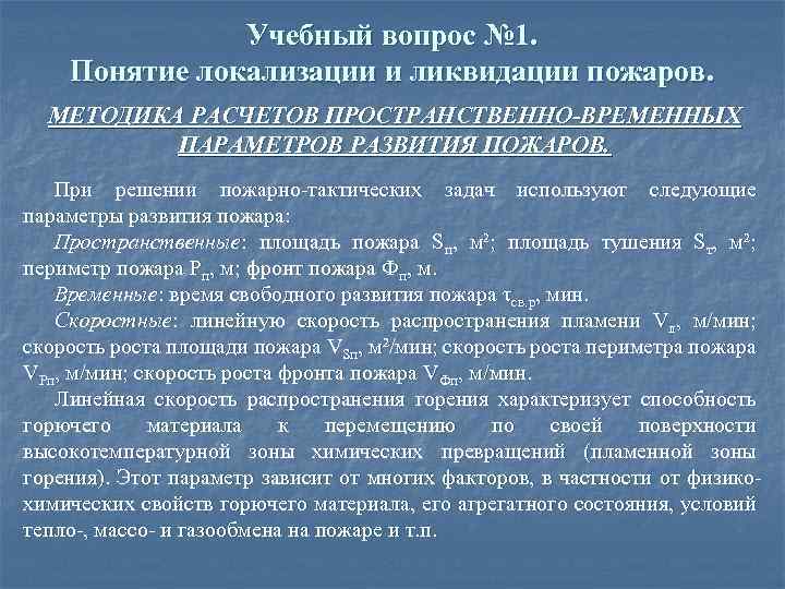 Время ликвидации. Параметры и условия локализации и ликвидации пожаров. Определение понятий локализации и ликвидации пожаров. Формы организации обучения конструированию. Формы организации обучения детскому конструированию.