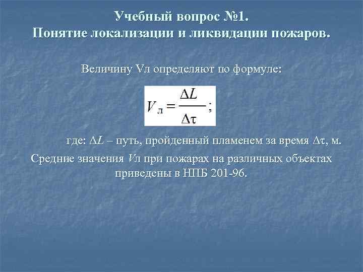 Учебный вопрос № 1. Понятие локализации и ликвидации пожаров. Величину Vл определяют по формуле: