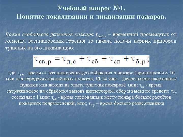 Определить время свободного. Время свободного развития пожара. Определить время свободного развития пожара. Формула свободного развития пожара. Понятие времени свободного развития пожара.