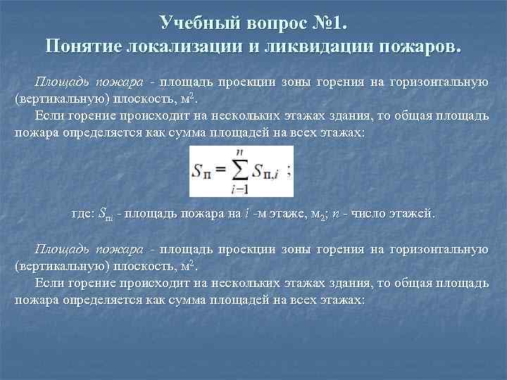 Учебный вопрос № 1. Понятие локализации и ликвидации пожаров. Площадь пожара площадь проекции зоны