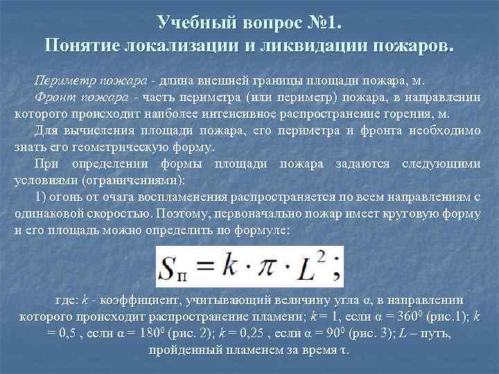 Время локализации пожара. Условия локализации пожара формула. Продолжительность локализации пожара это. Время локализации пожара формула. Формула определения времени локализации пожара.