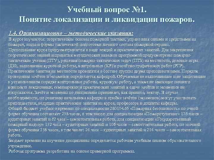 Условия локализации и ликвидации пожаров. Понятие о локализации и ликвидации пожара. Решение пожарно-тактических задач с ответами. Рекомендации по проведению занятий по РПТЗ. 4 Концепции локализаций.