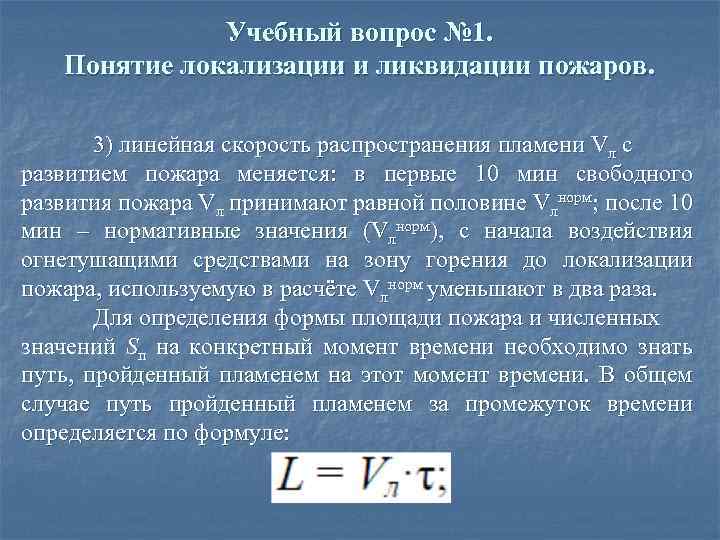 Локализация и ликвидация. Формула определения времени локализации пожара. Определить время локализации пожара. Определить время свободного развития пожара. Скорость локализации пожара.