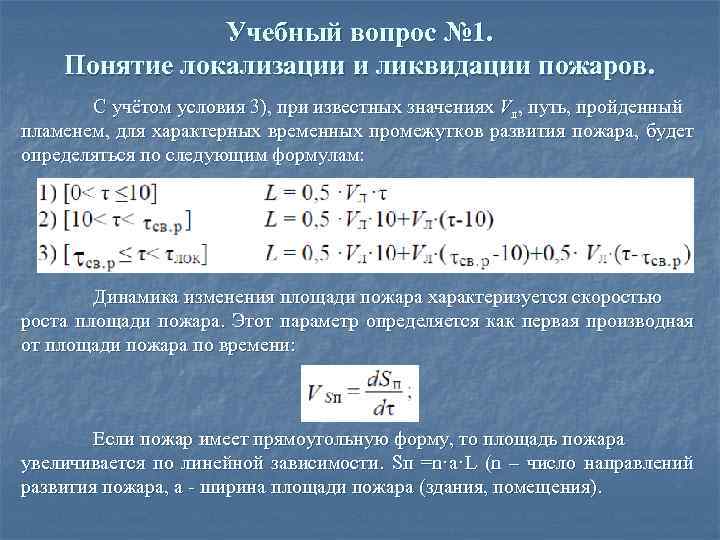 В следующие моменты времени. Формула развития пожара. Время локализации пожара. Формула локализации пожара. Определить время свободного развития пожара.