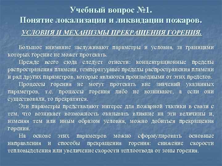 Локализация и ликвидация. Понятие о локализации и ликвидации пожара. Локализация пожара условия локализации. Условия локализации и ликвидации пожаров. Локализация и ликвидация пожара определение.