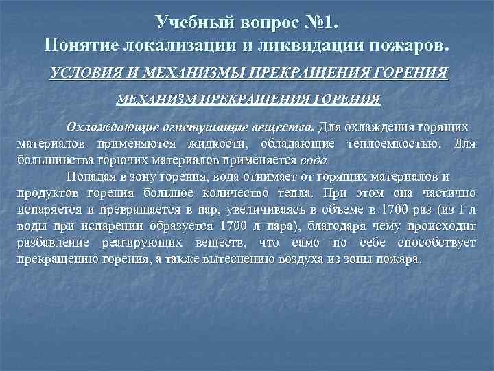 Учебный вопрос № 1. Понятие локализации и ликвидации пожаров. УСЛОВИЯ И МЕХАНИЗМЫ ПРЕКРАЩЕНИЯ ГОРЕНИЯ