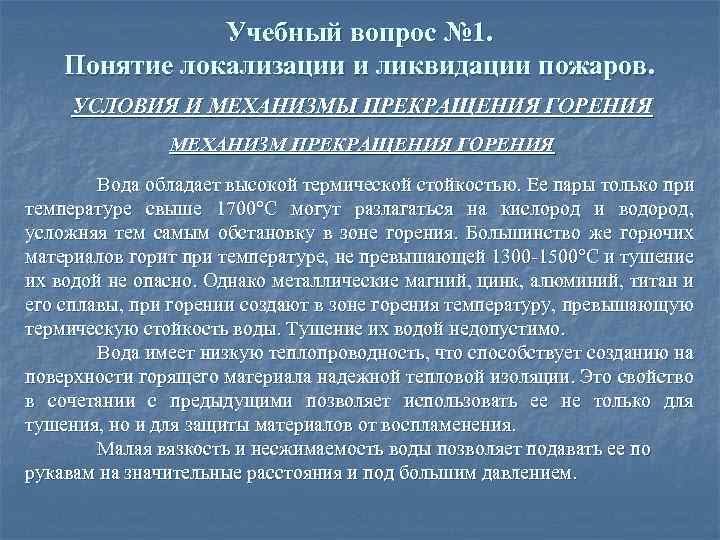 Ликвидация горения. Определение понятий локализации и ликвидации пожаров. Условия ликвидации открытого горения. Локализация и ликвидация пожара определение. Условия локализации пожара определение.