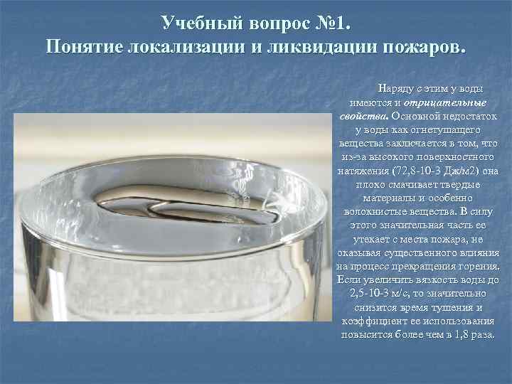 Учебный вопрос № 1. Понятие локализации и ликвидации пожаров. Наряду с этим у воды