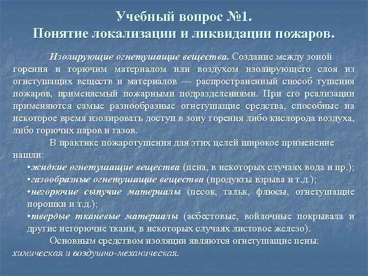 Учебный вопрос № 1. Понятие локализации и ликвидации пожаров. Изолирующие огнетушащие вещества. Создание между