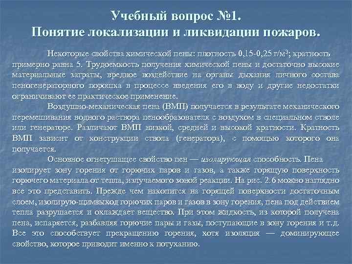 Учебный вопрос № 1. Понятие локализации и ликвидации пожаров. Некоторые свойства химической пены: плотность