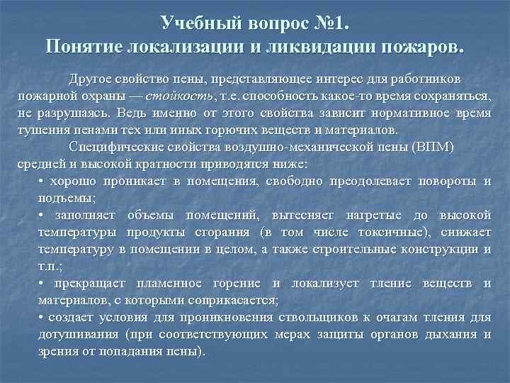Учебный вопрос № 1. Понятие локализации и ликвидации пожаров. Другое свойство пены, представляющее интерес