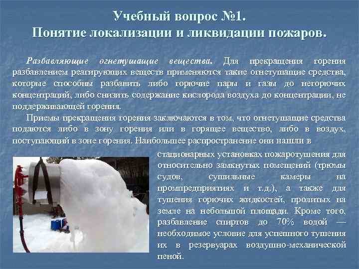 Учебный вопрос № 1. Понятие локализации и ликвидации пожаров. Разбавляющие огнетушащие вещества. Для прекращения