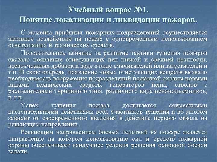 Условия локализации и ликвидации пожаров. Понятие локализация пожара. Принципы выбора решающего направления на пожаре. Понятие о локализации и ликвидации пожара. Понятие определение решающего направления на пожаре.