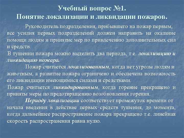 Учебный вопрос № 1. Понятие локализации и ликвидации пожаров. Руководитель подразделения, прибывшего на пожар