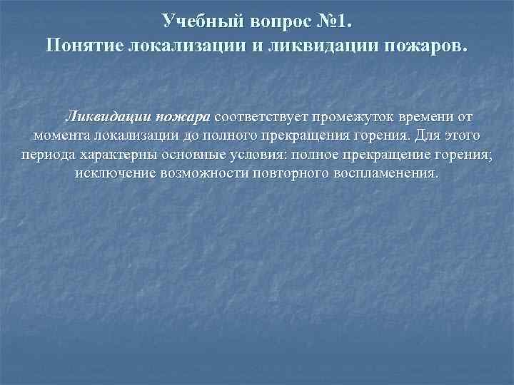 Учебный вопрос № 1. Понятие локализации и ликвидации пожаров. Ликвидации пожара соответствует промежуток времени