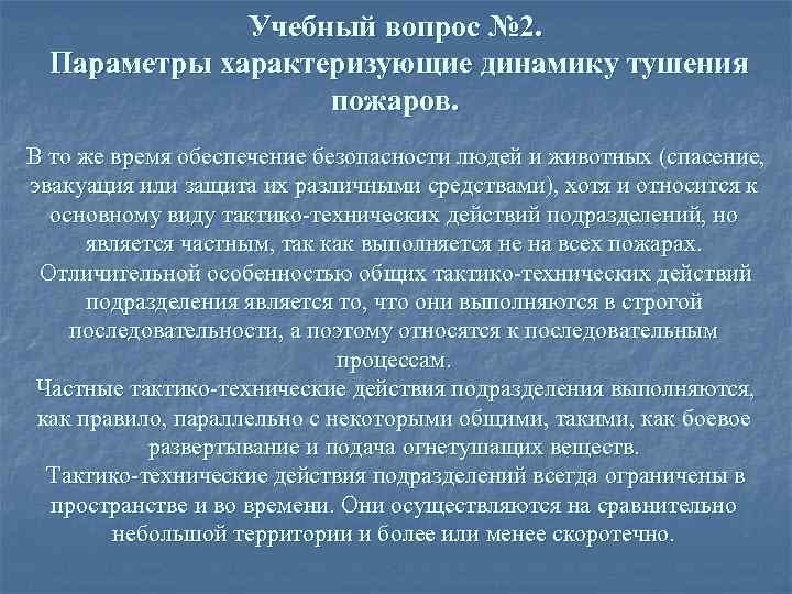Учебный вопрос № 2. Параметры характеризующие динамику тушения пожаров. В то же время обеспечение