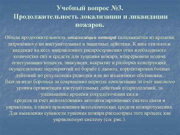 Условия локализации и ликвидации пожаров. Продолжительность локализации пожара это. Условия локализации пожара формула. Локализация и ликвидация пожара определение.