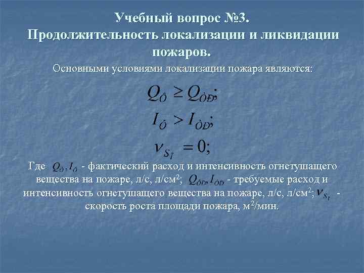 Условия локализации и ликвидации пожаров