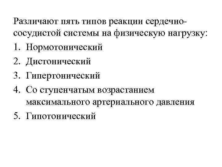 Сопоставьте типы реакции сердечно сосудистой системы на физическую нагрузку c рисунком