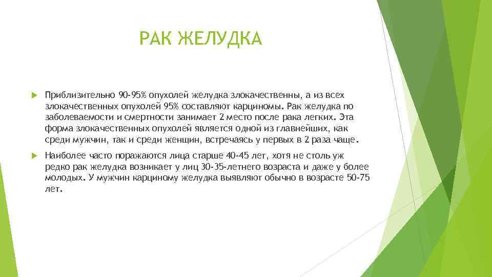 РАК ЖЕЛУДКА Приблизительно 90 -95% опухолей желудка злокачественны, а из всех злокачественных опухолей 95%