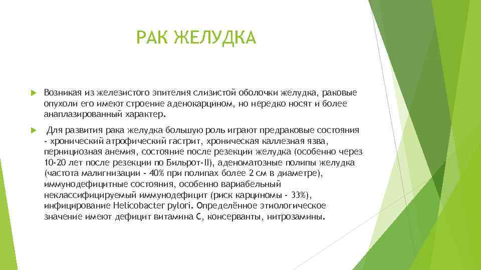 РАК ЖЕЛУДКА Возникая из железистого эпителия слизистой оболочки желудка, раковые опухоли его имеют строение