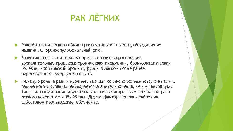 РАК ЛЁГКИХ Раки бронха и легкого обычно рассматривают вместе, объединяя их названием "бронхопульмональный рак".