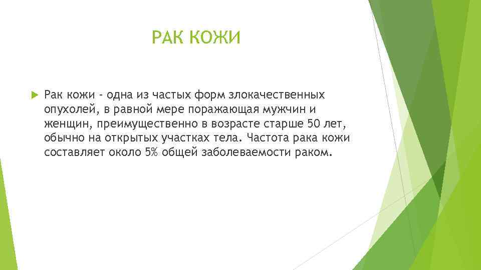 РАК КОЖИ Рак кожи - одна из частых форм злокачественных опухолей, в равной мере