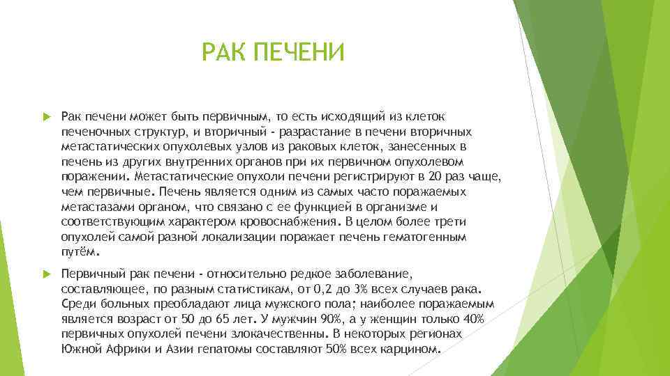 РАК ПЕЧЕНИ Рак печени может быть первичным, то есть исходящий из клеток печеночных структур,