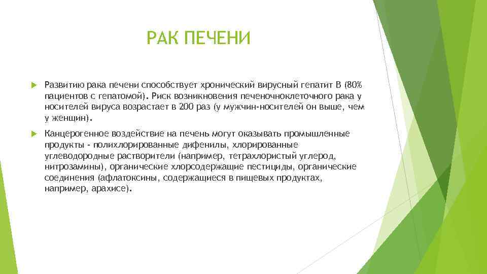 РАК ПЕЧЕНИ Развитию рака печени способствует хронический вирусный гепатит В (80% пациентов с гепатомой).