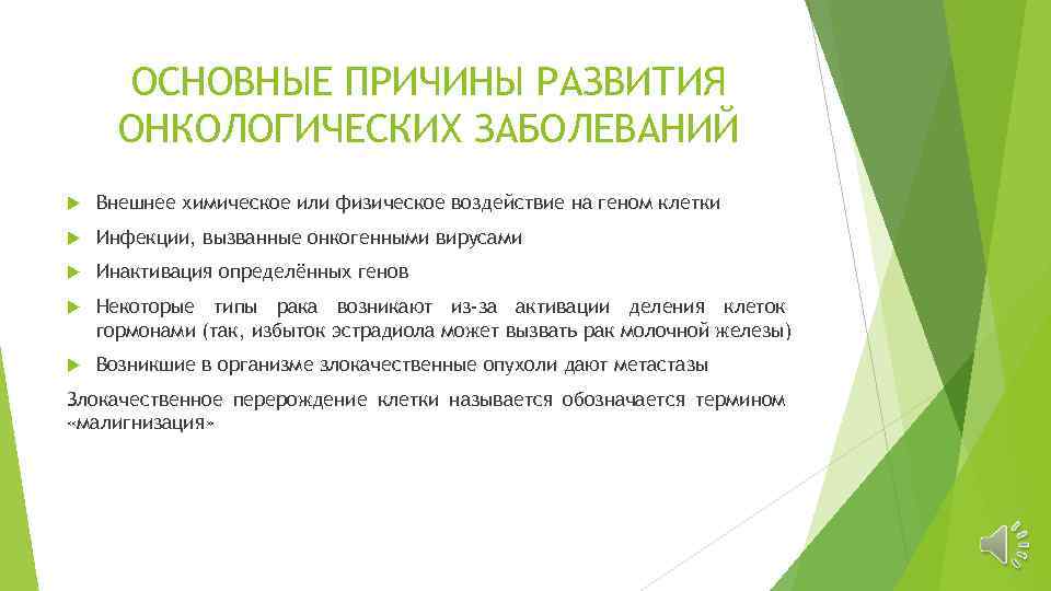 ОСНОВНЫЕ ПРИЧИНЫ РАЗВИТИЯ ОНКОЛОГИЧЕСКИХ ЗАБОЛЕВАНИЙ Внешнее химическое или физическое воздействие на геном клетки Инфекции,