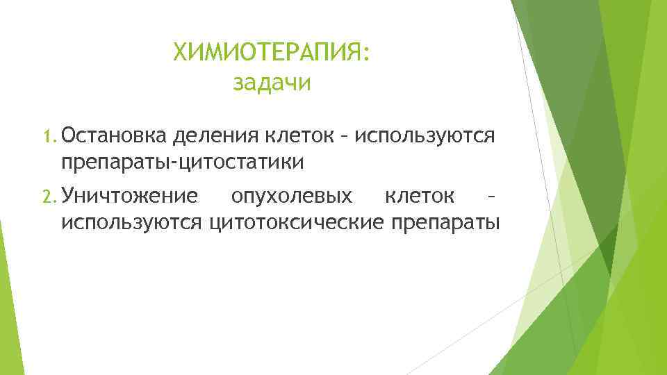 ХИМИОТЕРАПИЯ: задачи 1. Остановка деления клеток – используются препараты-цитостатики 2. Уничтожение опухолевых клеток –