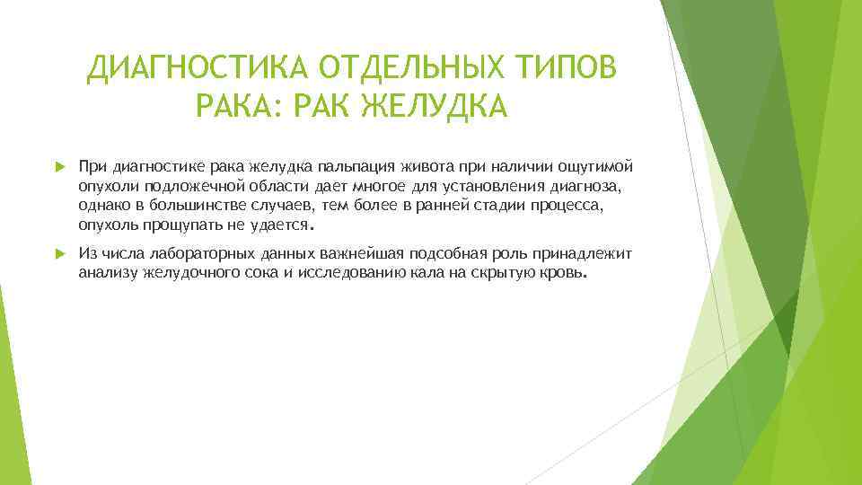 ДИАГНОСТИКА ОТДЕЛЬНЫХ ТИПОВ РАКА: РАК ЖЕЛУДКА При диагностике рака желудка пальпация живота при наличии