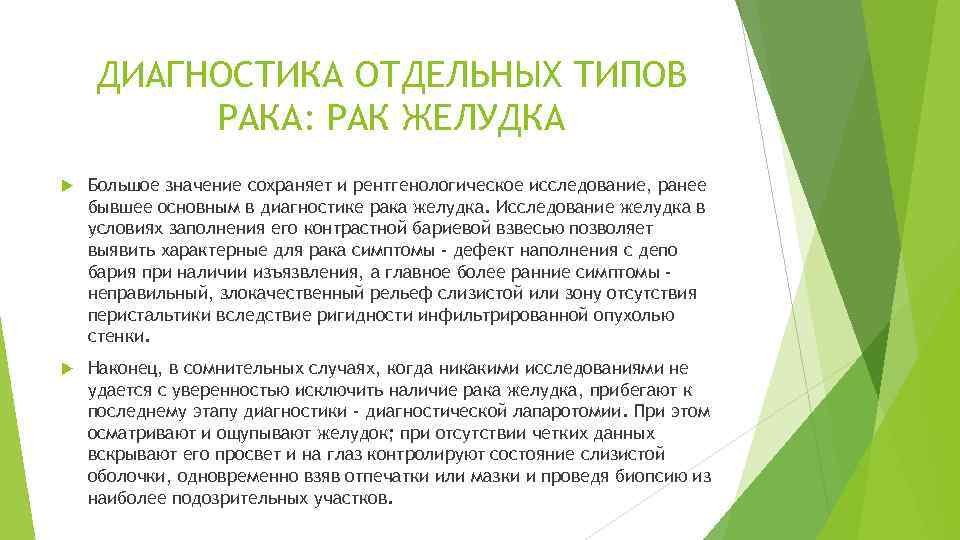 ДИАГНОСТИКА ОТДЕЛЬНЫХ ТИПОВ РАКА: РАК ЖЕЛУДКА Большое значение сохраняет и рентгенологическое исследование, ранее бывшее