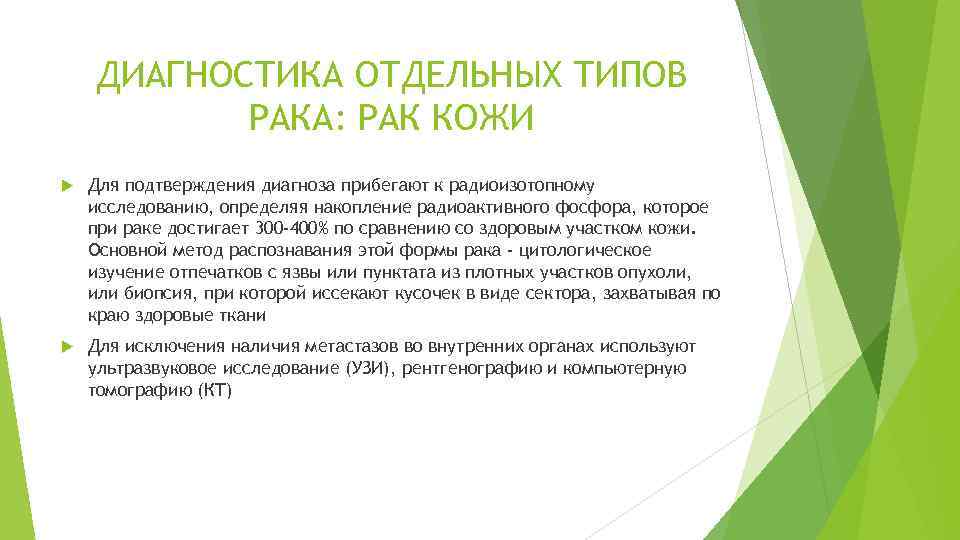 ДИАГНОСТИКА ОТДЕЛЬНЫХ ТИПОВ РАКА: РАК КОЖИ Для подтверждения диагноза прибегают к радиоизотопному исследованию, определяя