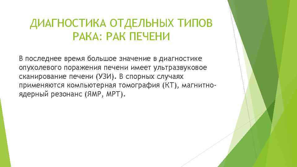 ДИАГНОСТИКА ОТДЕЛЬНЫХ ТИПОВ РАКА: РАК ПЕЧЕНИ В последнее время большое значение в диагностике опухолевого