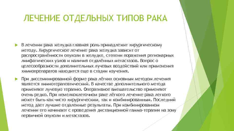 ЛЕЧЕНИЕ ОТДЕЛЬНЫХ ТИПОВ РАКА В лечении рака желудка главная роль принадлежит хирургическому методу. Хирургическое