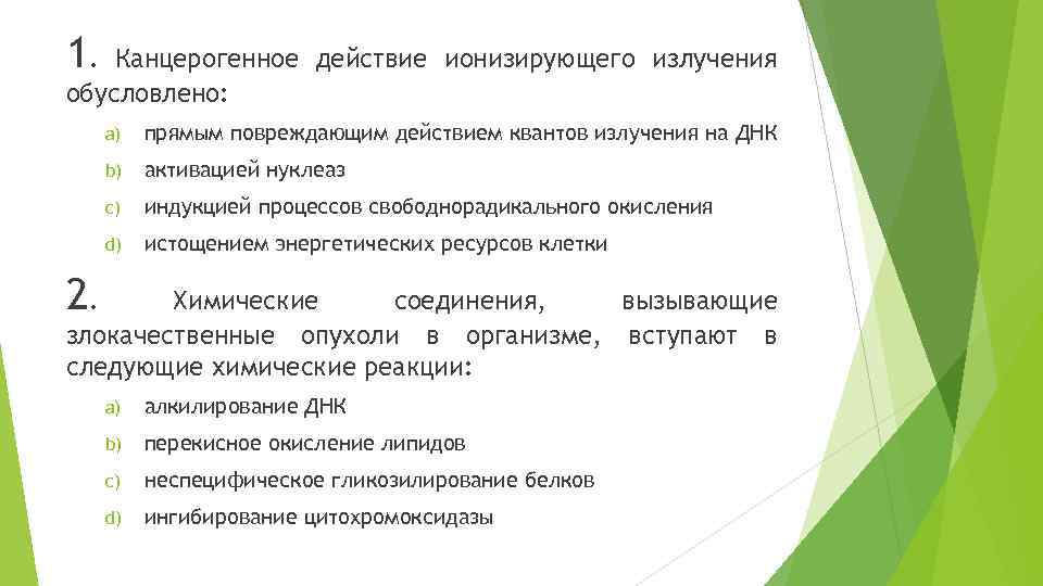 1. Канцерогенное действие ионизирующего излучения обусловлено: a) прямым повреждающим действием квантов излучения на ДНК