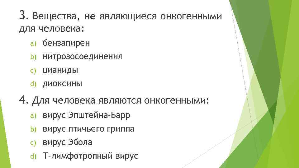 3. Вещества, не являющиеся онкогенными для человека: a) бензапирен b) нитрозосоединения c) цианиды d)