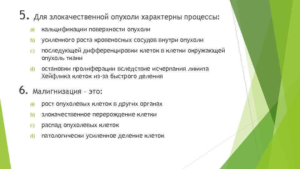 5. Для злокачественной опухоли характерны процессы: a) b) усиленного роста кровеносных сосудов внутри опухоли